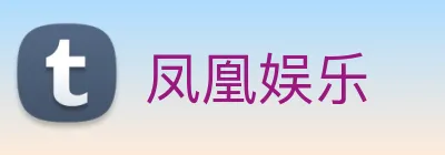 凤凰娱乐 logo
